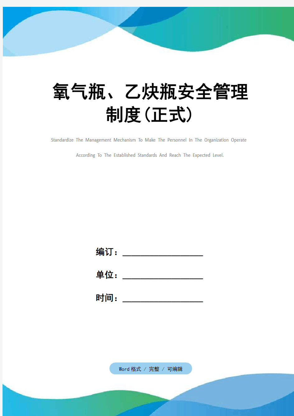 氧气瓶、乙炔瓶安全管理制度(正式)