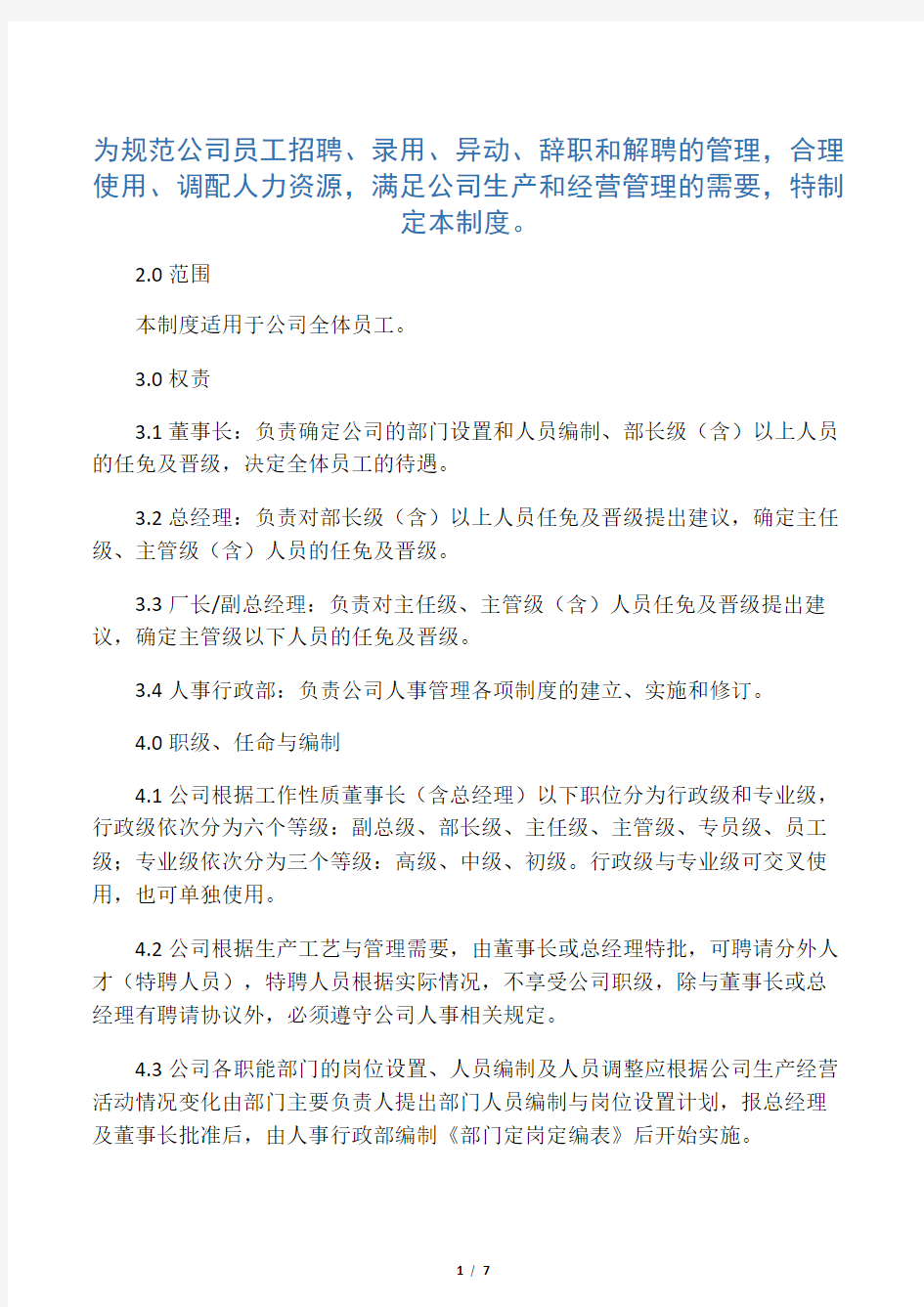 制造企业人事管理制度范本