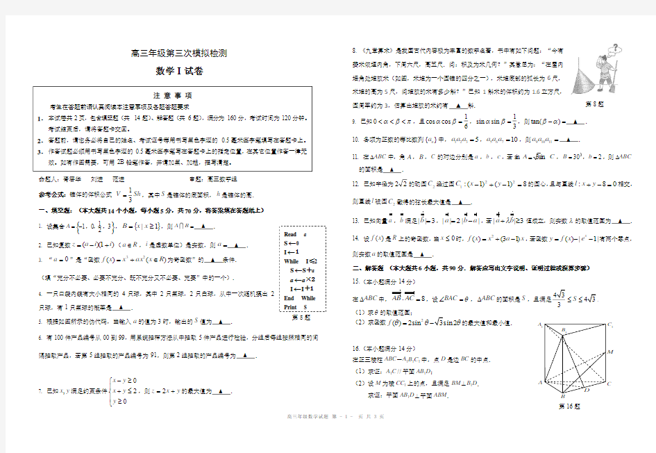 江苏省盐城中学2017高考全真模拟考试(最后一卷)数学