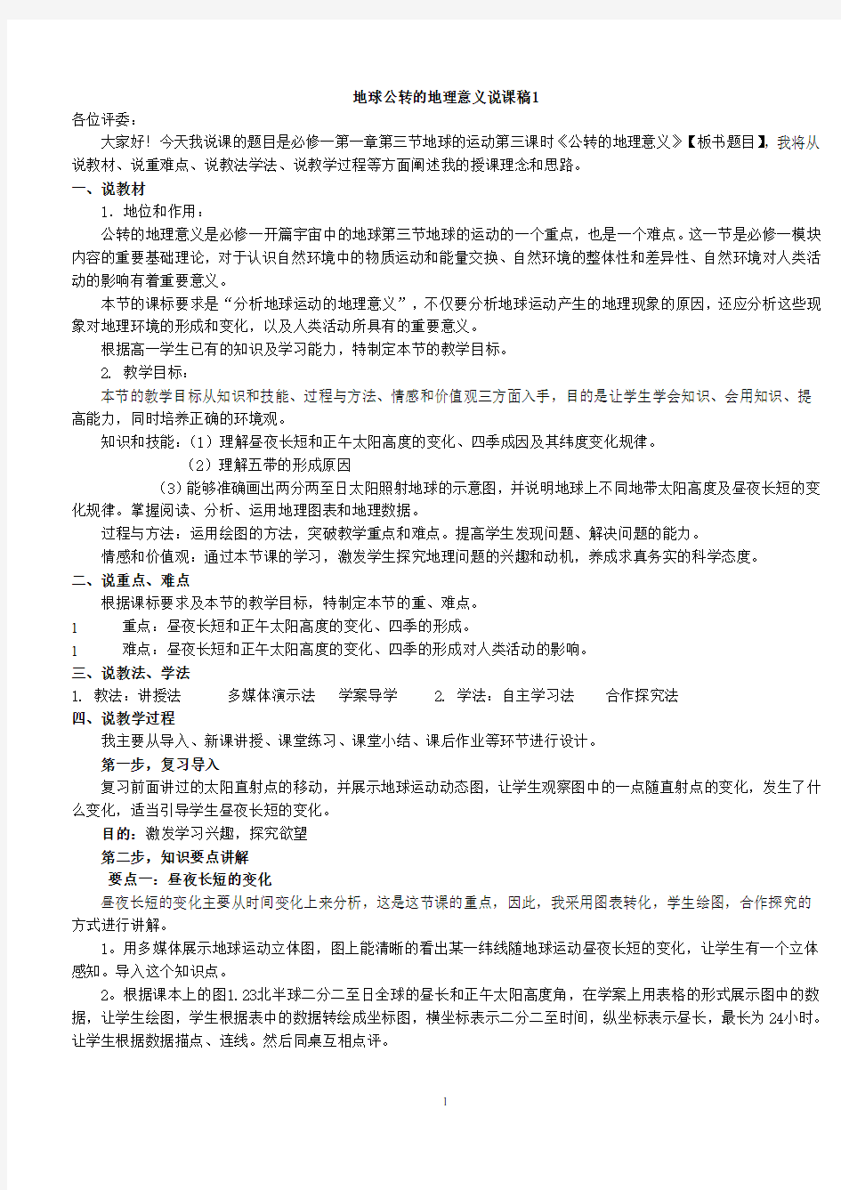 人教版高中地理必修全套说课稿