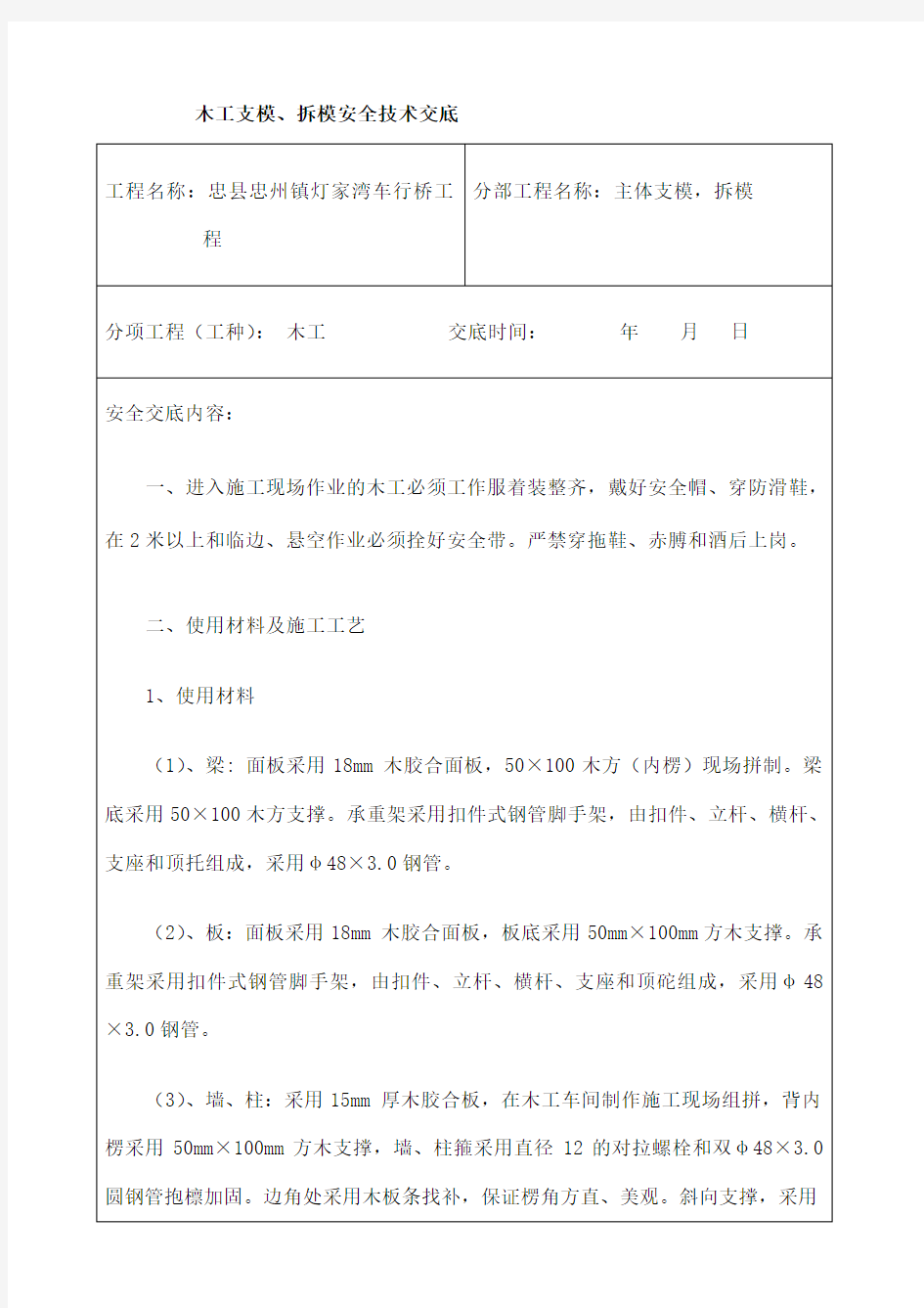 木工支模 拆模安全技术交底