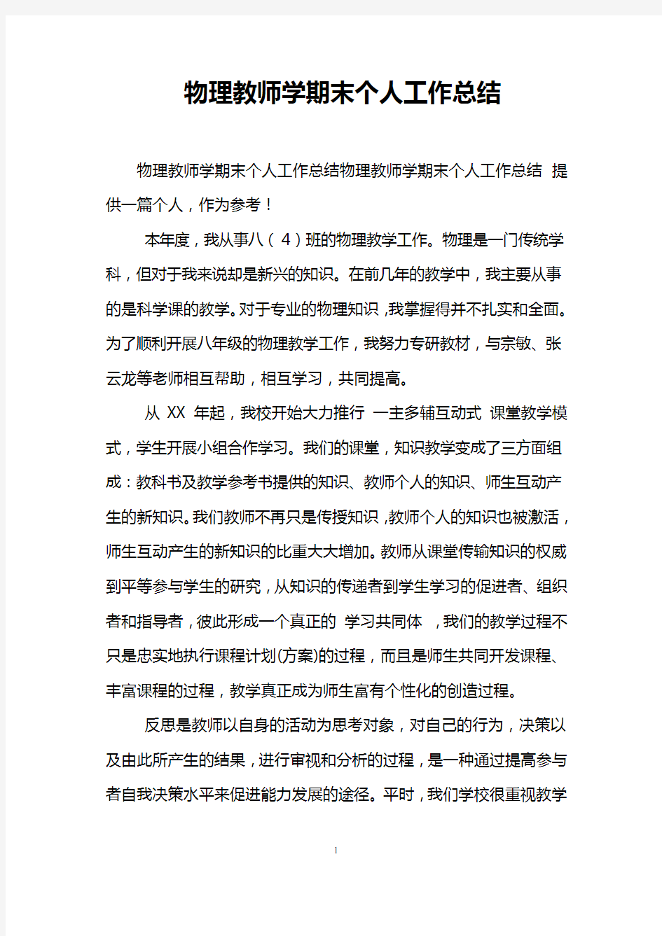 物理教师学期末个人工作总结