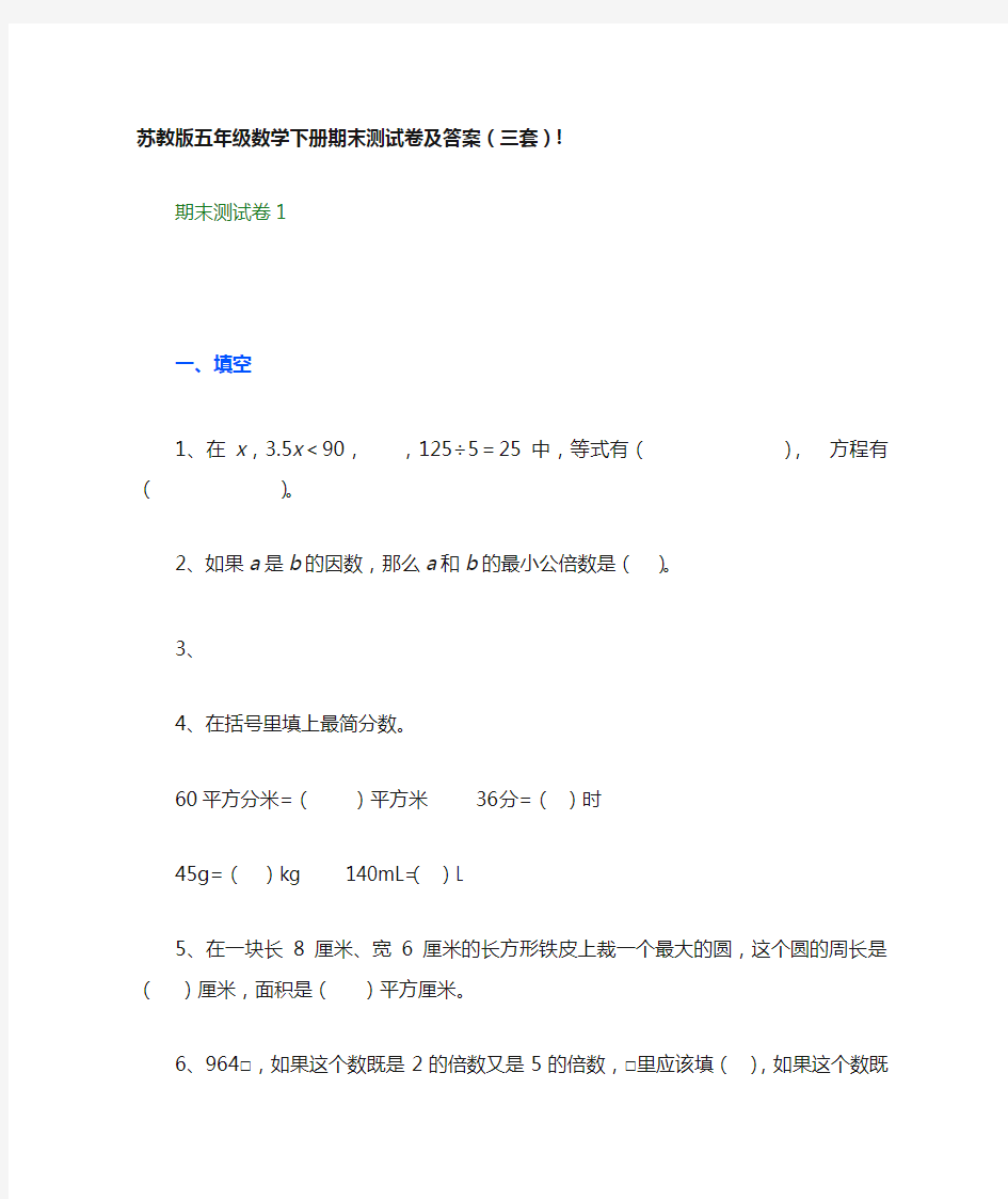 苏教版五年级下册数学试卷