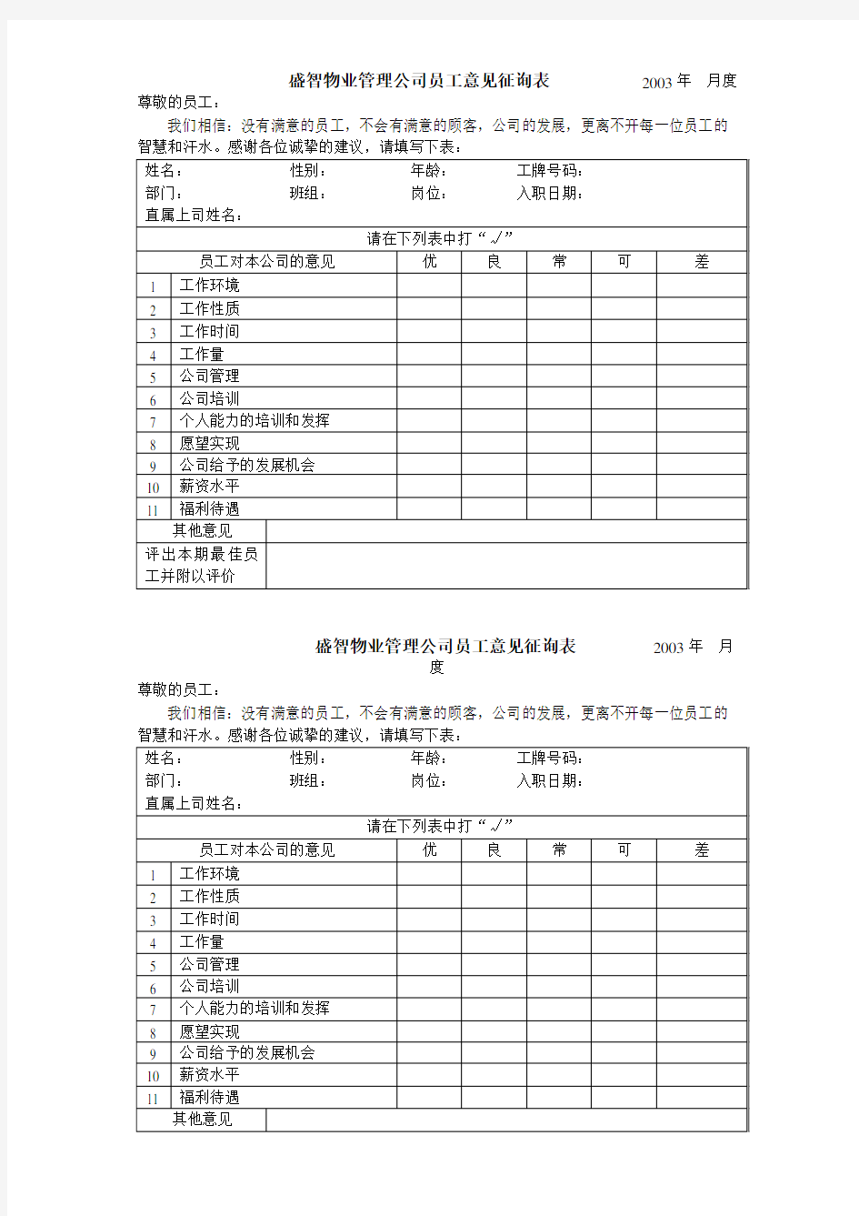 员工意见征询表