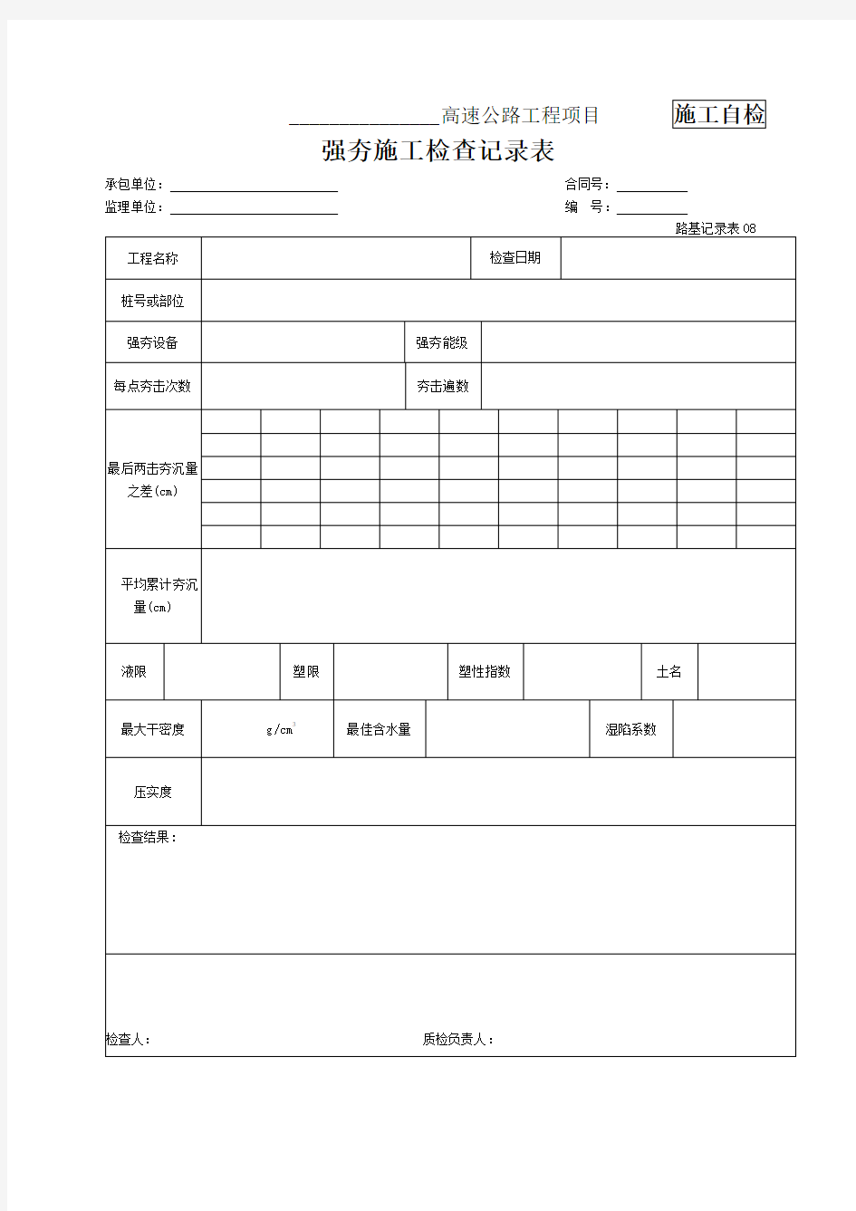 【公路工程施工】08 强夯施工检查记录表