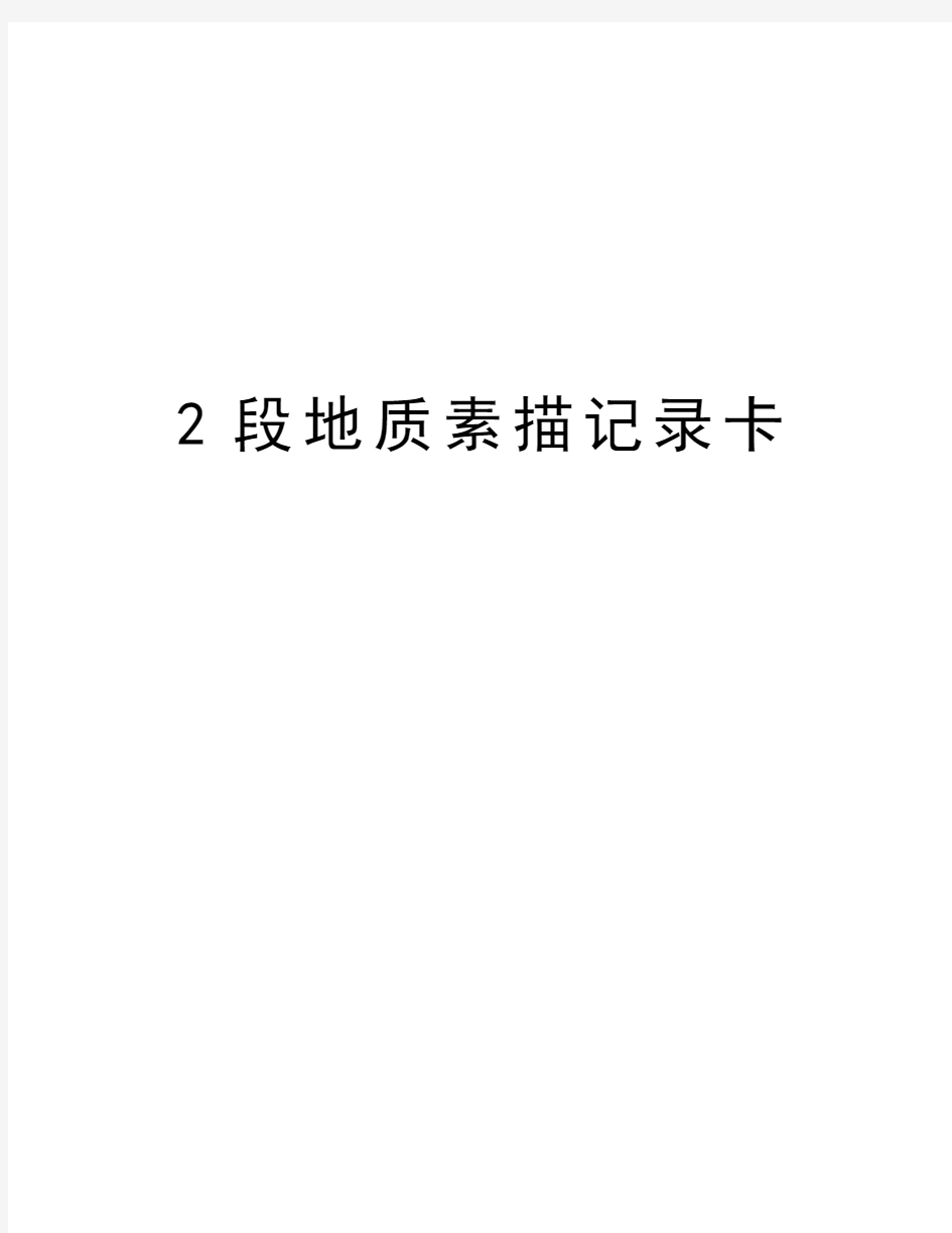 最新2段地质素描记录卡汇总