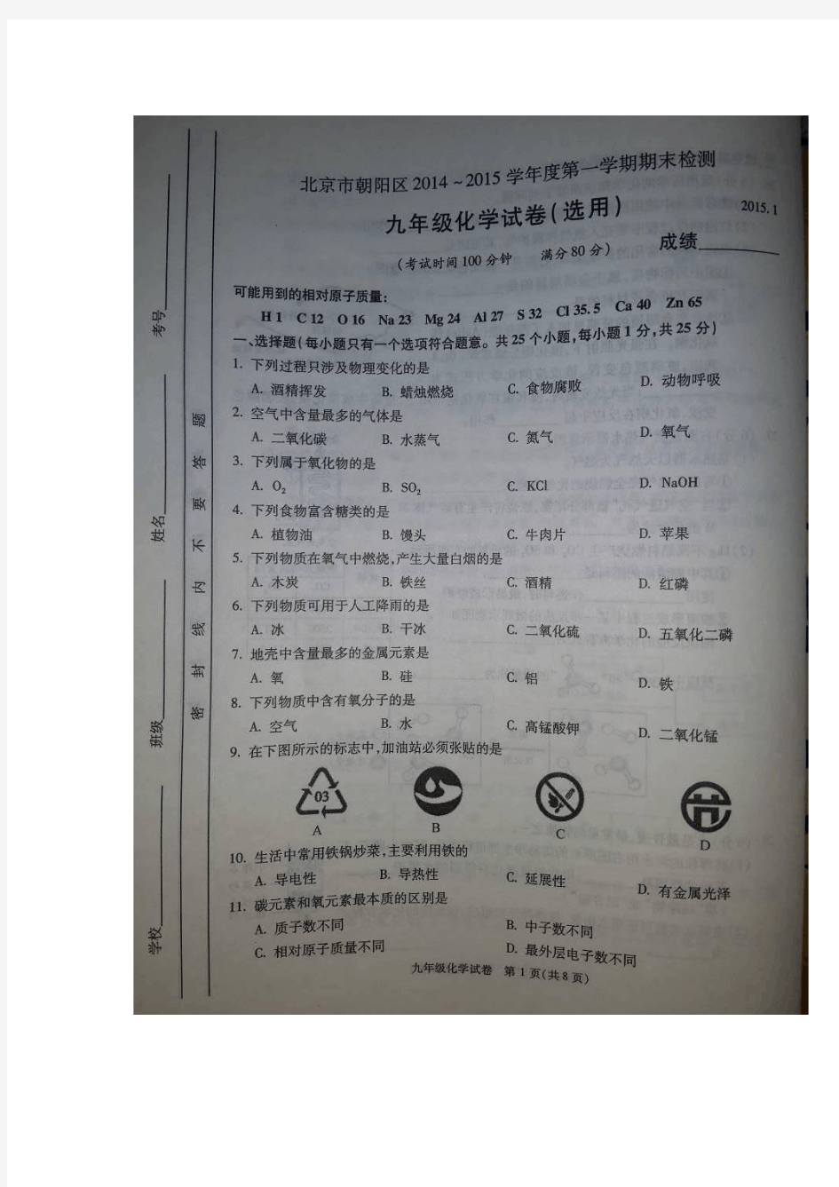 北京市朝阳区2015届上学期九年级期末考试化学试题(扫描版)(附答案)$553183