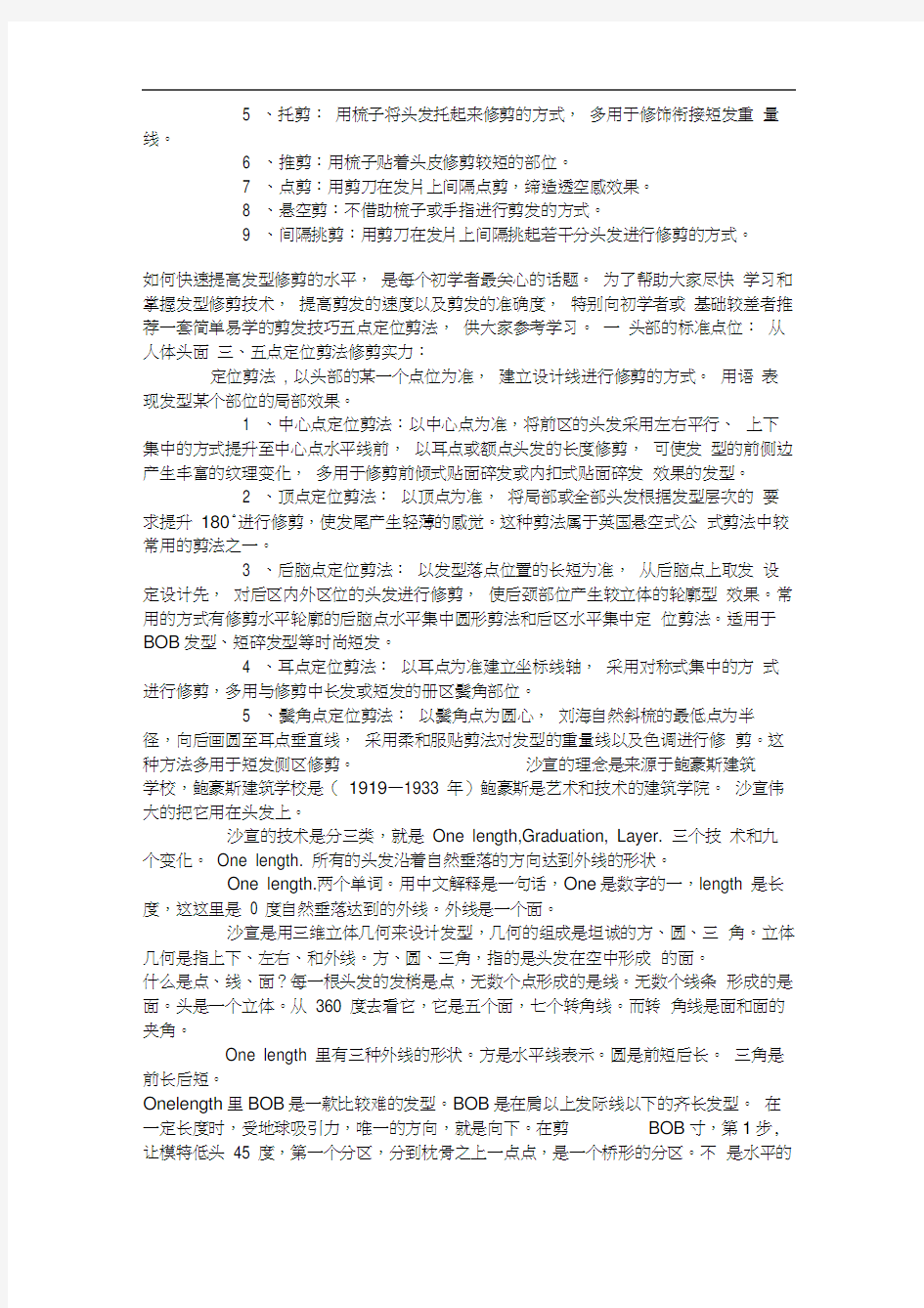 剪发经典技术五点定位剪法