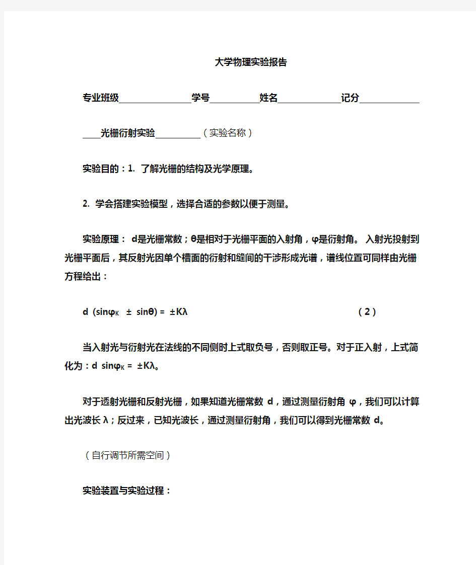 大学物理实验— 光栅衍射实验