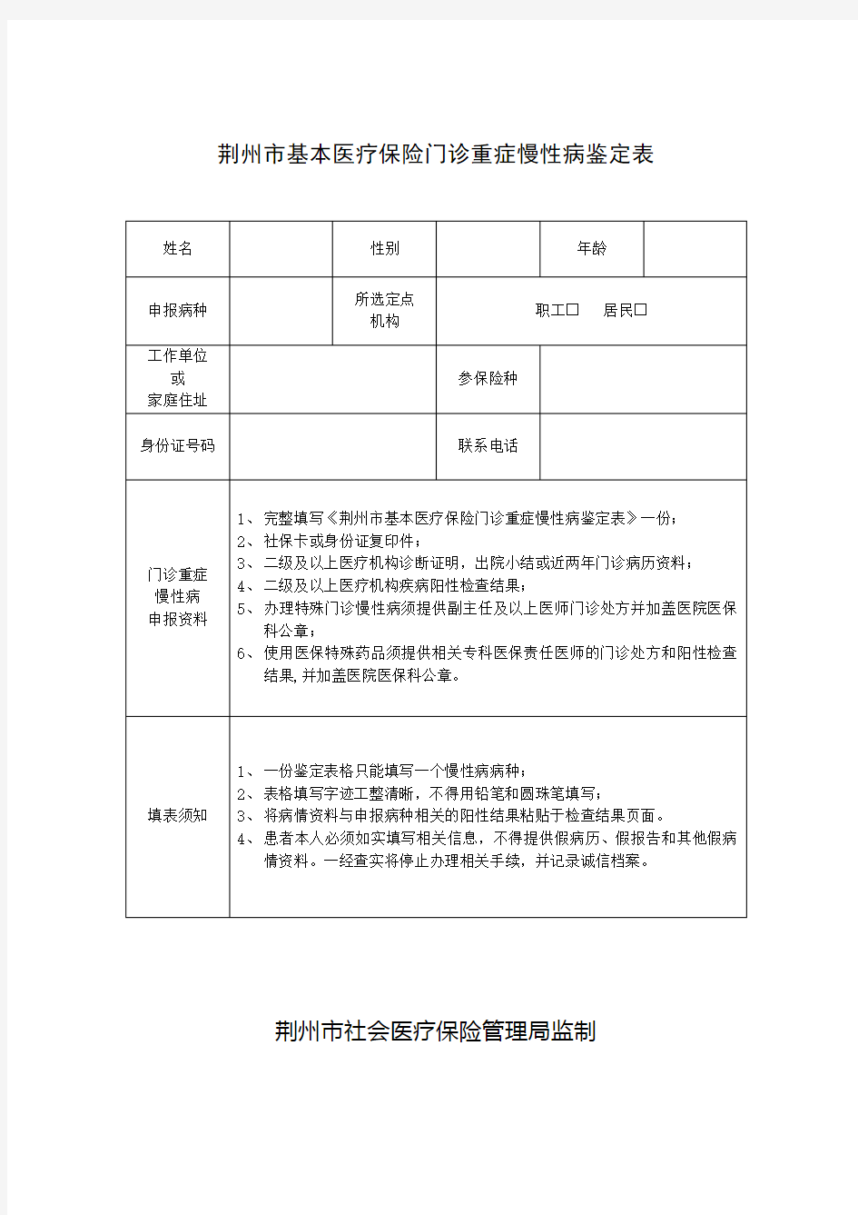 荆州基本医疗保险门诊重症慢性病鉴定表