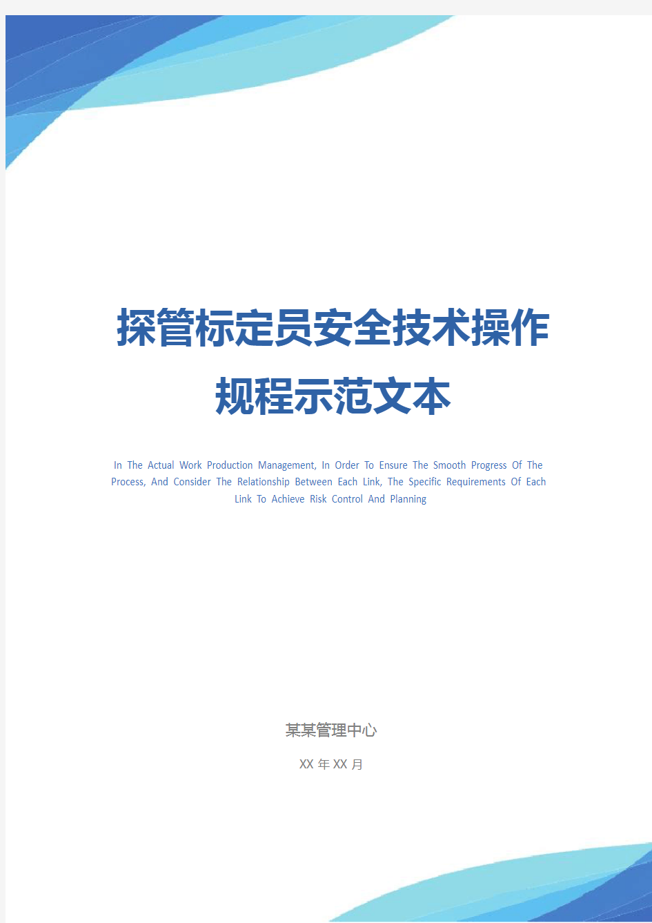 探管标定员安全技术操作规程示范文本