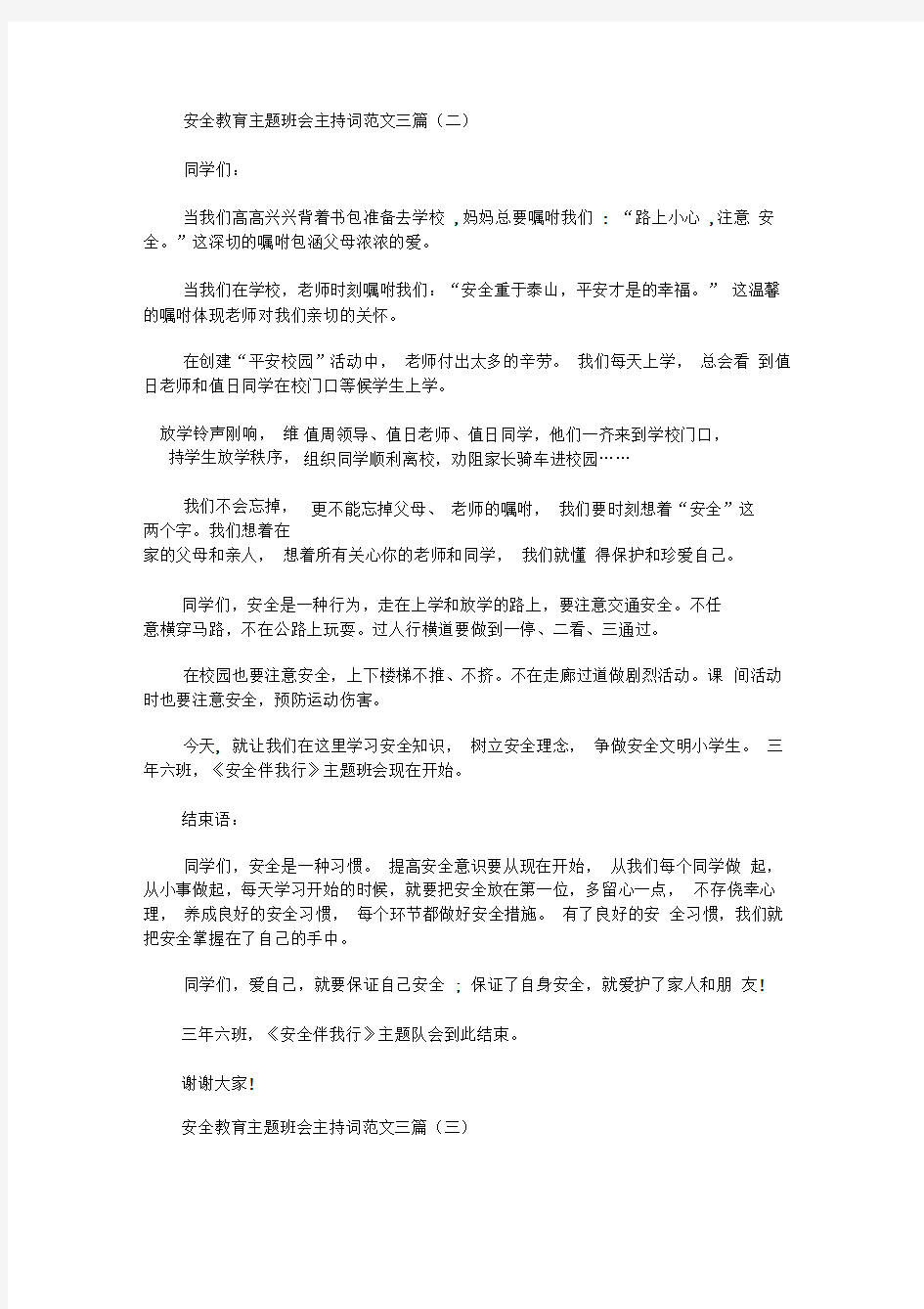 最新安全教育主题班会主持词范文三篇