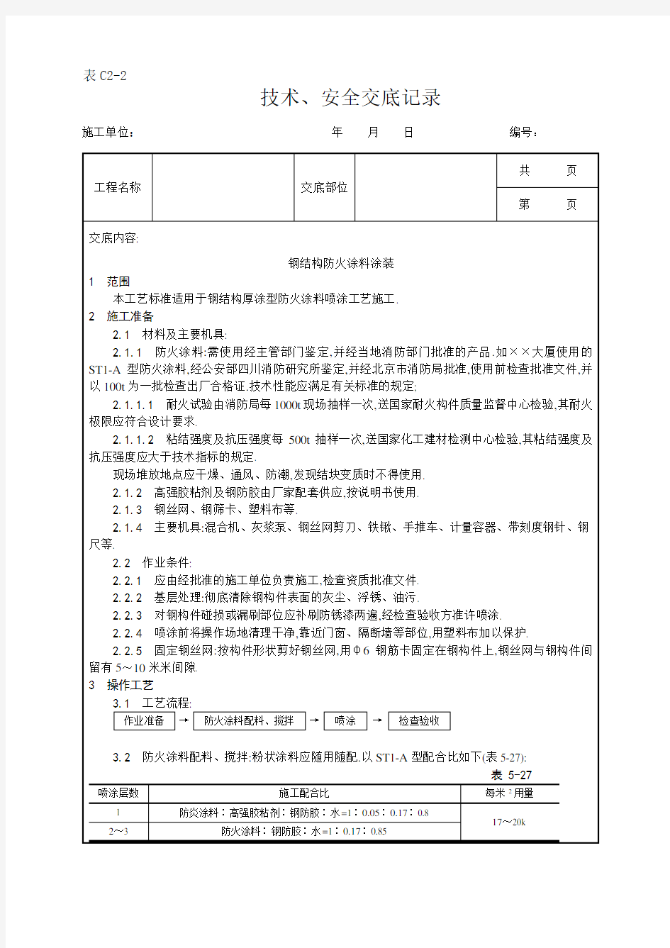 钢结构防火涂料涂装工艺[详细]