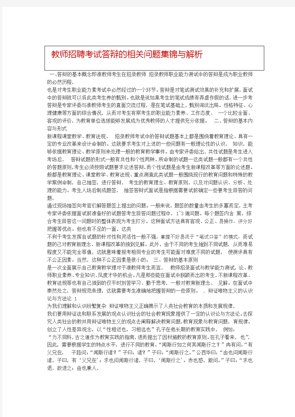 教师招聘考试中答辩中的问题集锦