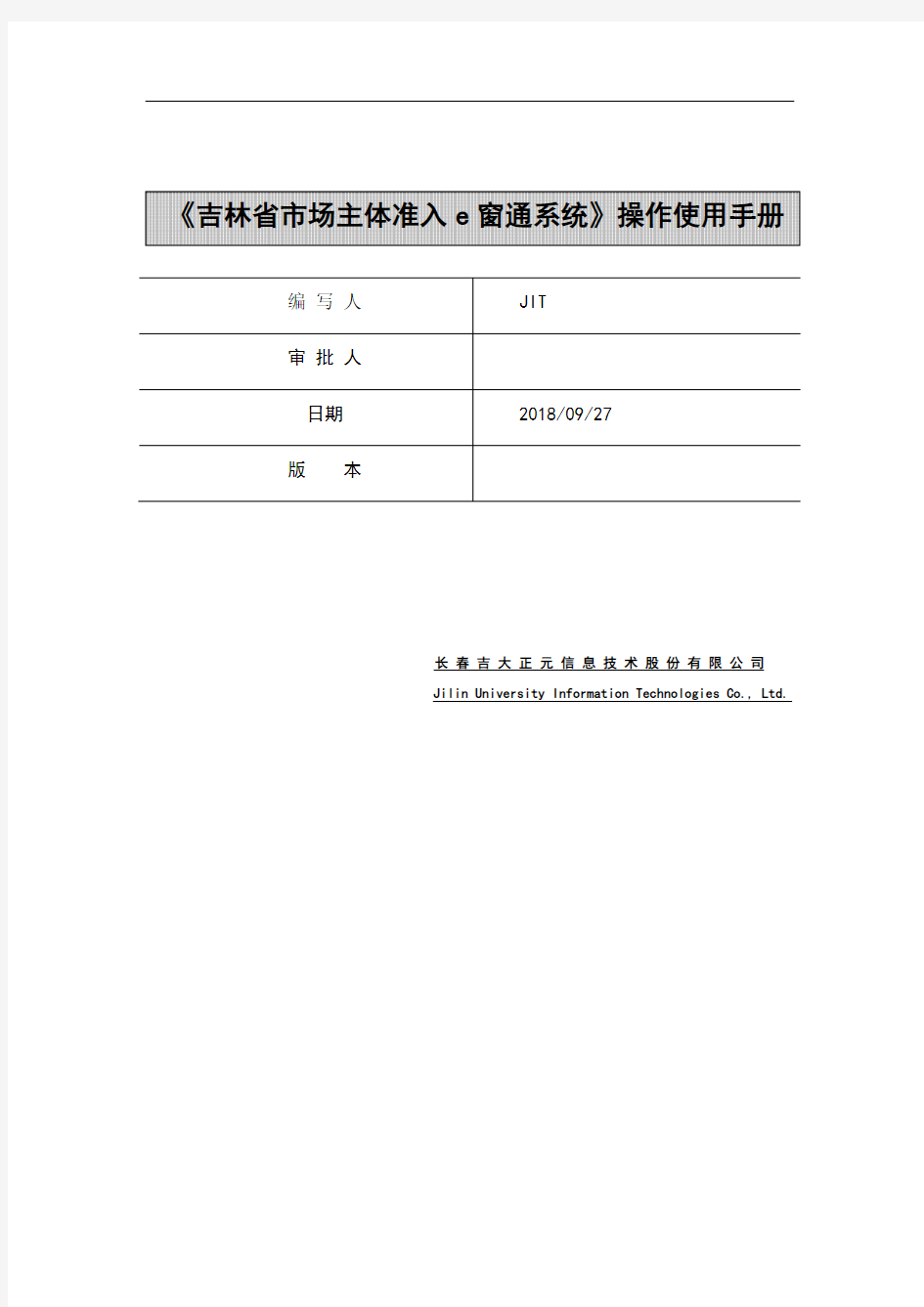 吉林省市场主体准入e窗通系统操作使用手册