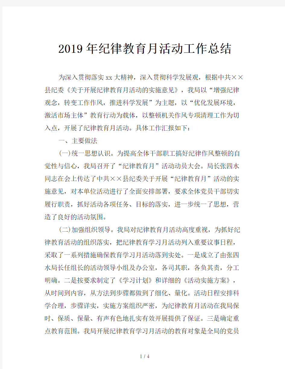 2019年纪律教育月活动工作总结