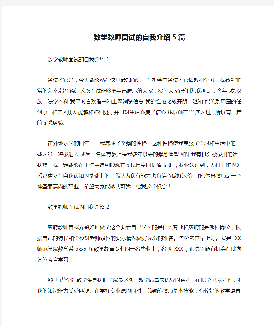 最新数学教师面试的自我介绍5篇