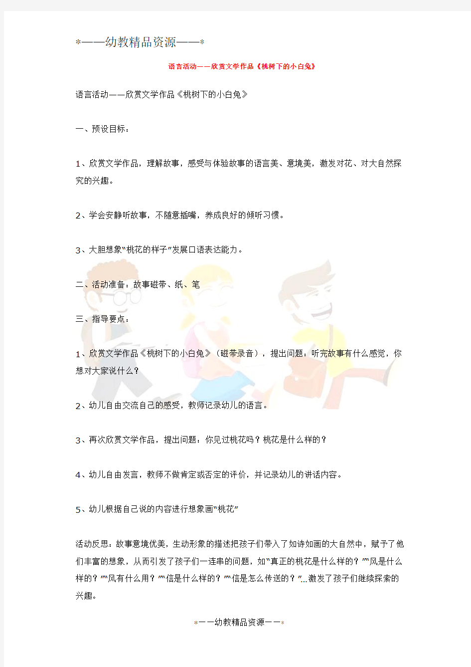 幼儿园中班语言教案-语言活动——欣赏文学作品桃树下的小白兔 