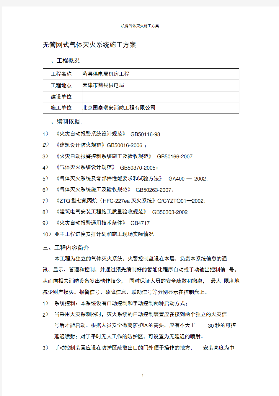 无管网式气体灭火系统施工方案