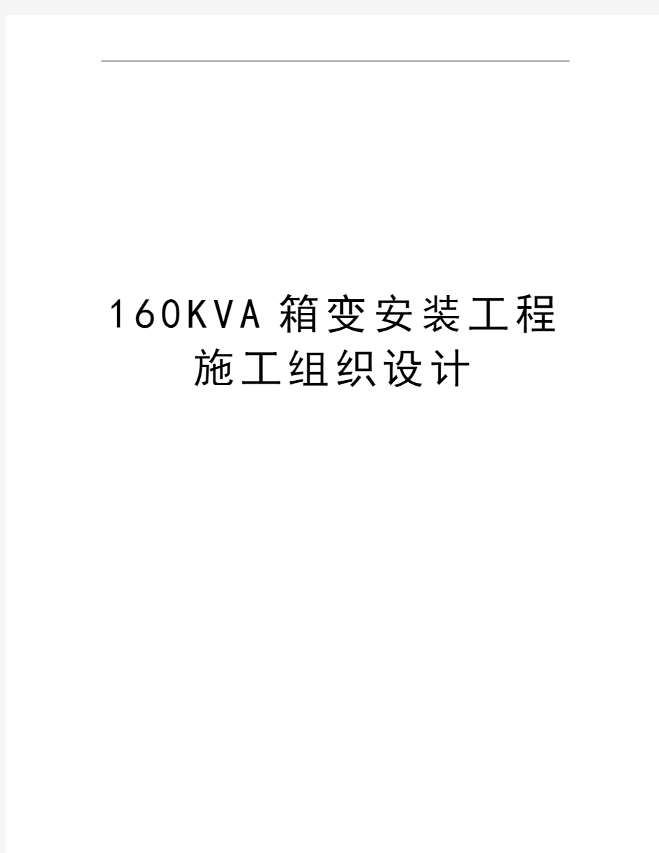 160KVA箱变安装工程施工组织设计