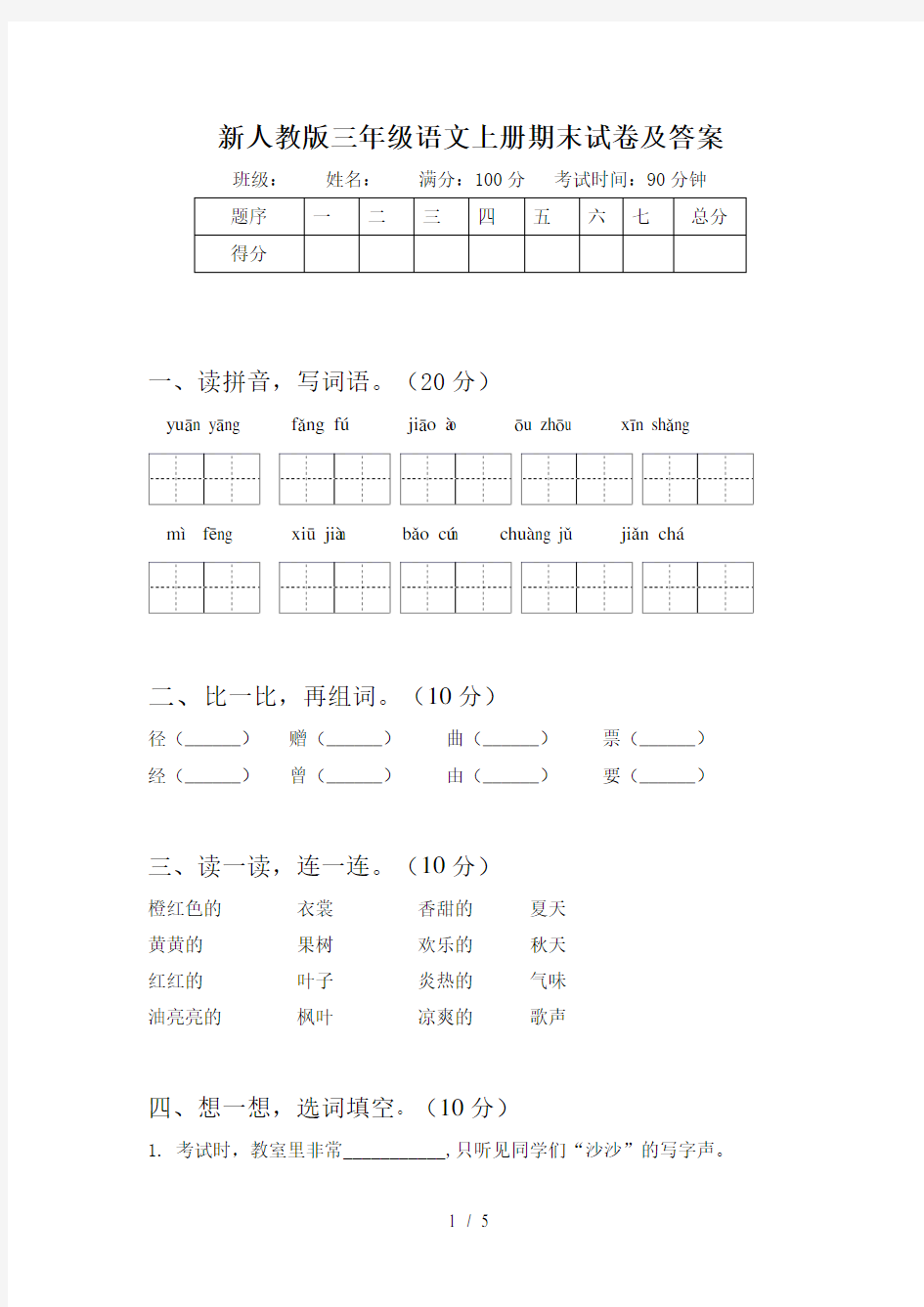 新人教版三年级语文上册期末试卷及答案