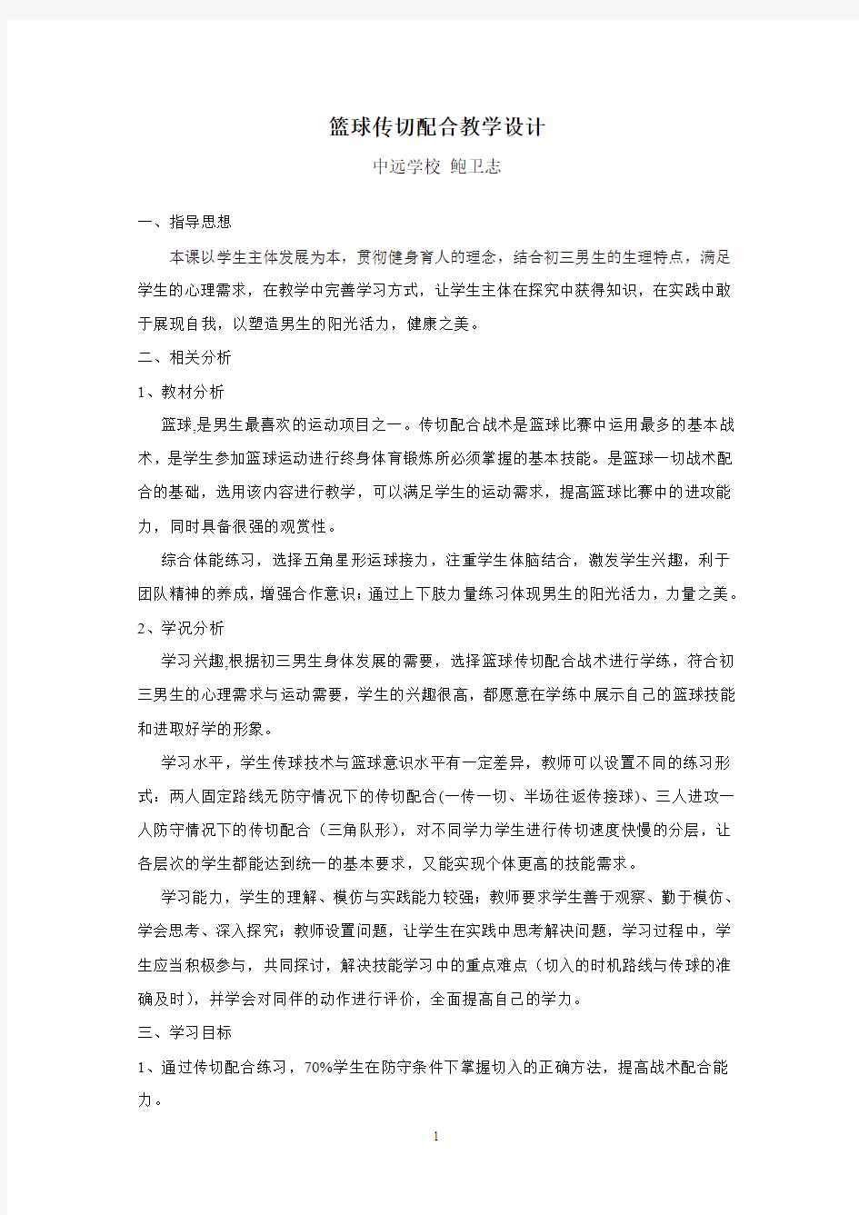 篮球传切配合教学设计讲解