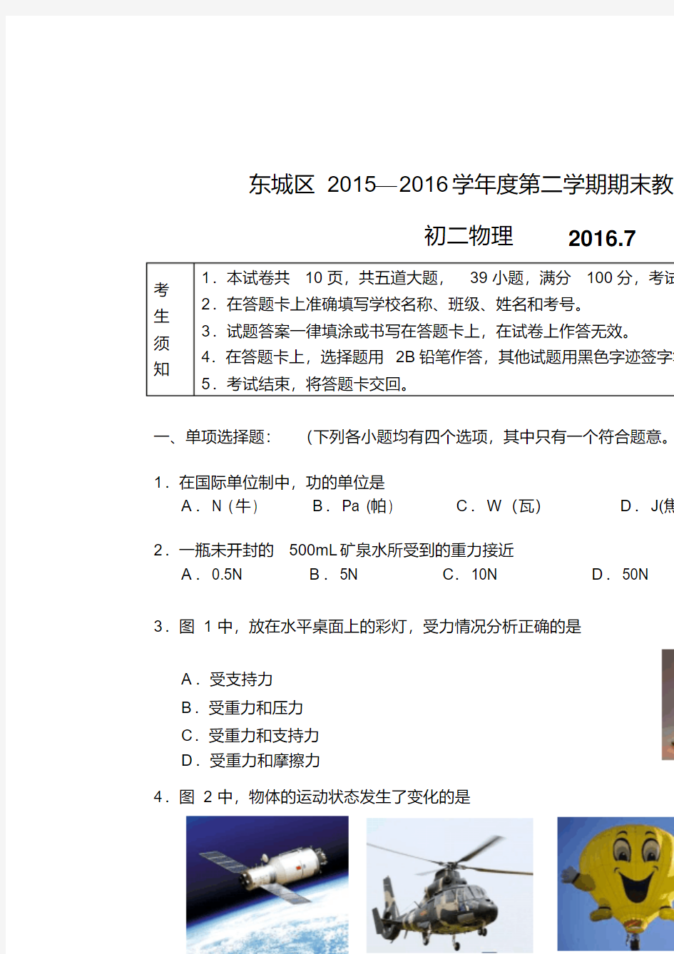 北京市东城区2015-2016学年度初二第二学期期末考试物理试题(无答案)