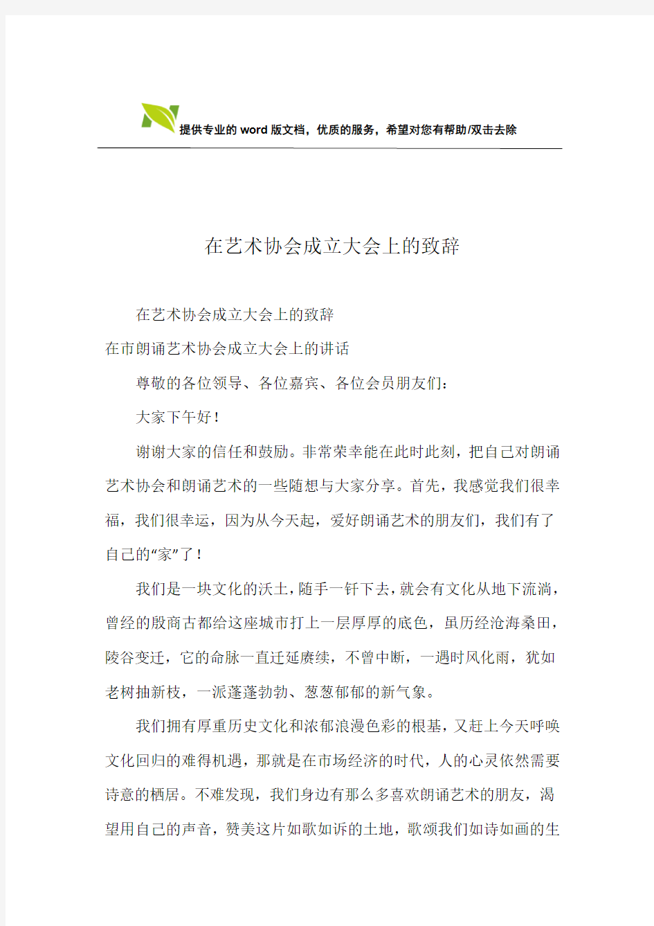 在艺术协会成立大会上的致辞