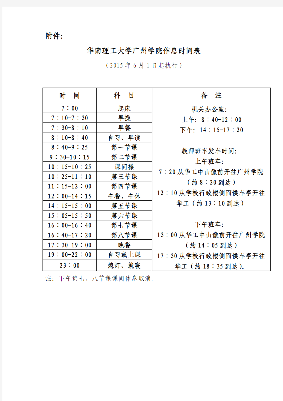 华南理工大学广州学院作息时间表