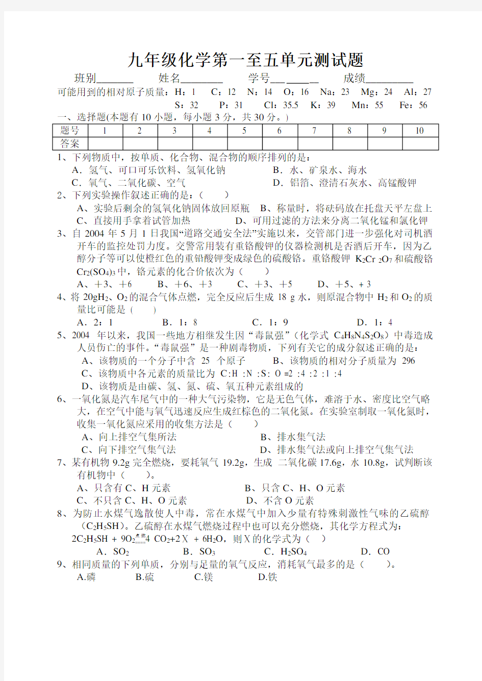 九年级化学第一至五单元测试