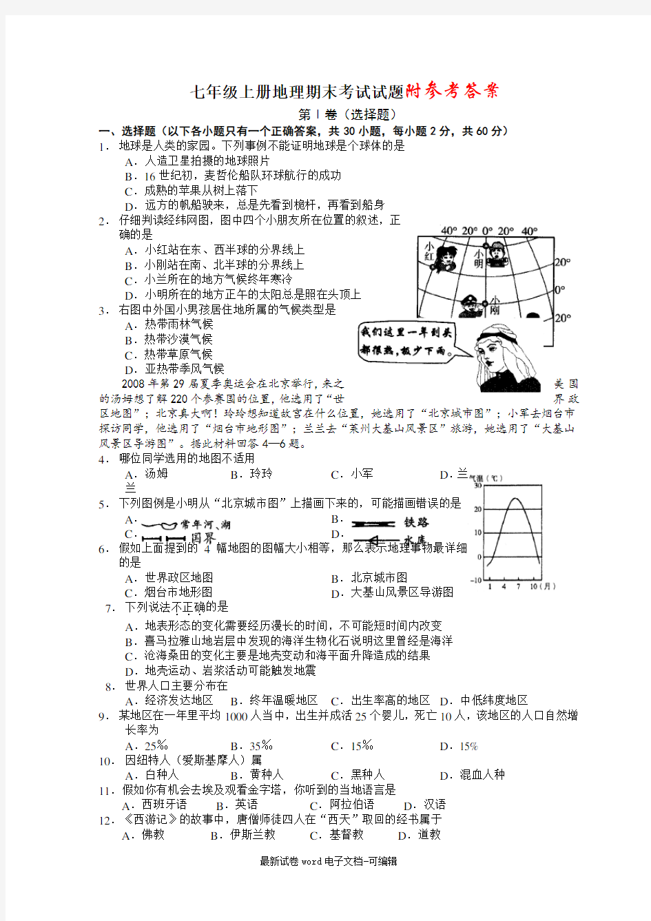 人教版七年级上册地理期末试题及答案