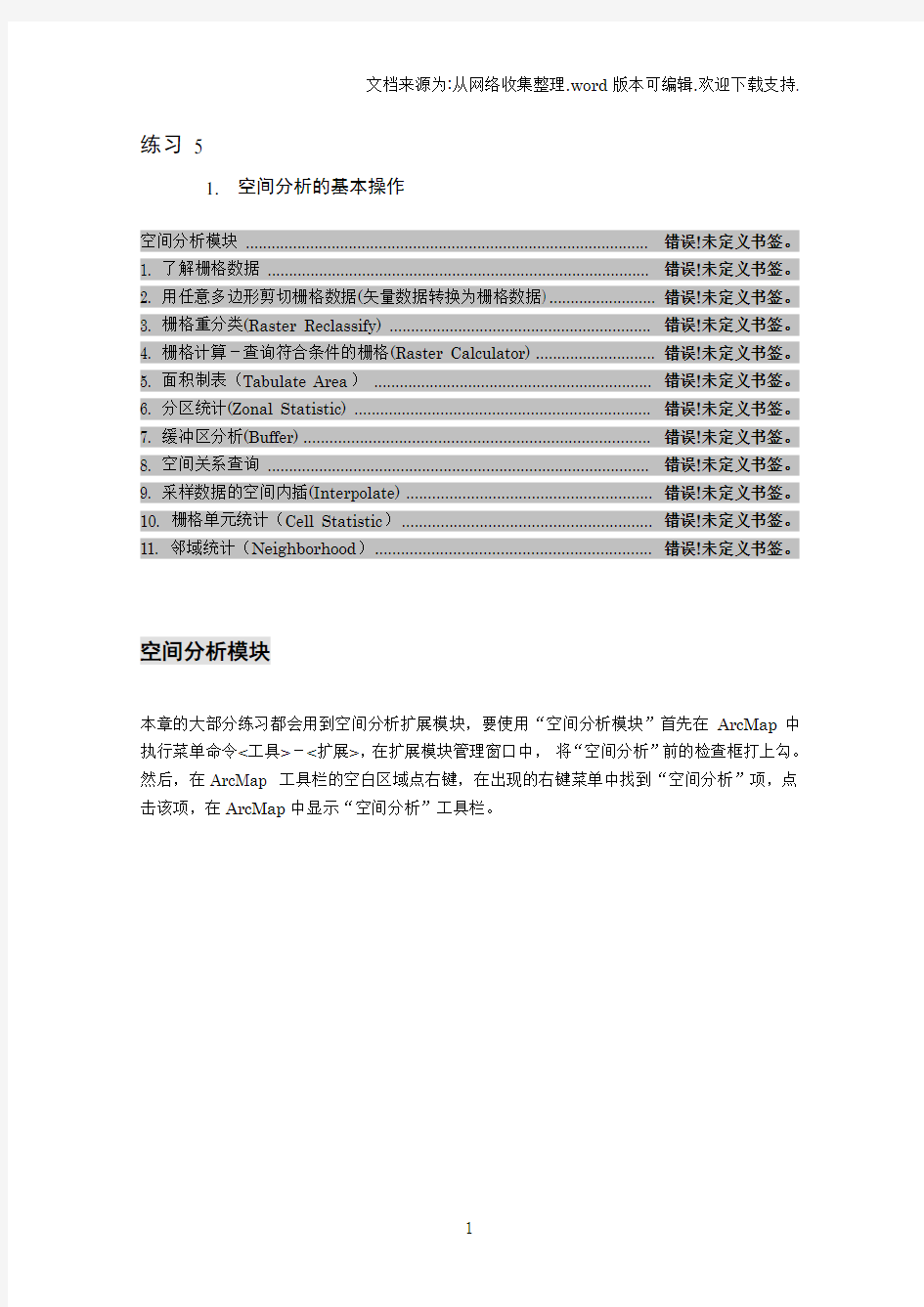 ArcGIS空间分析的基本操作