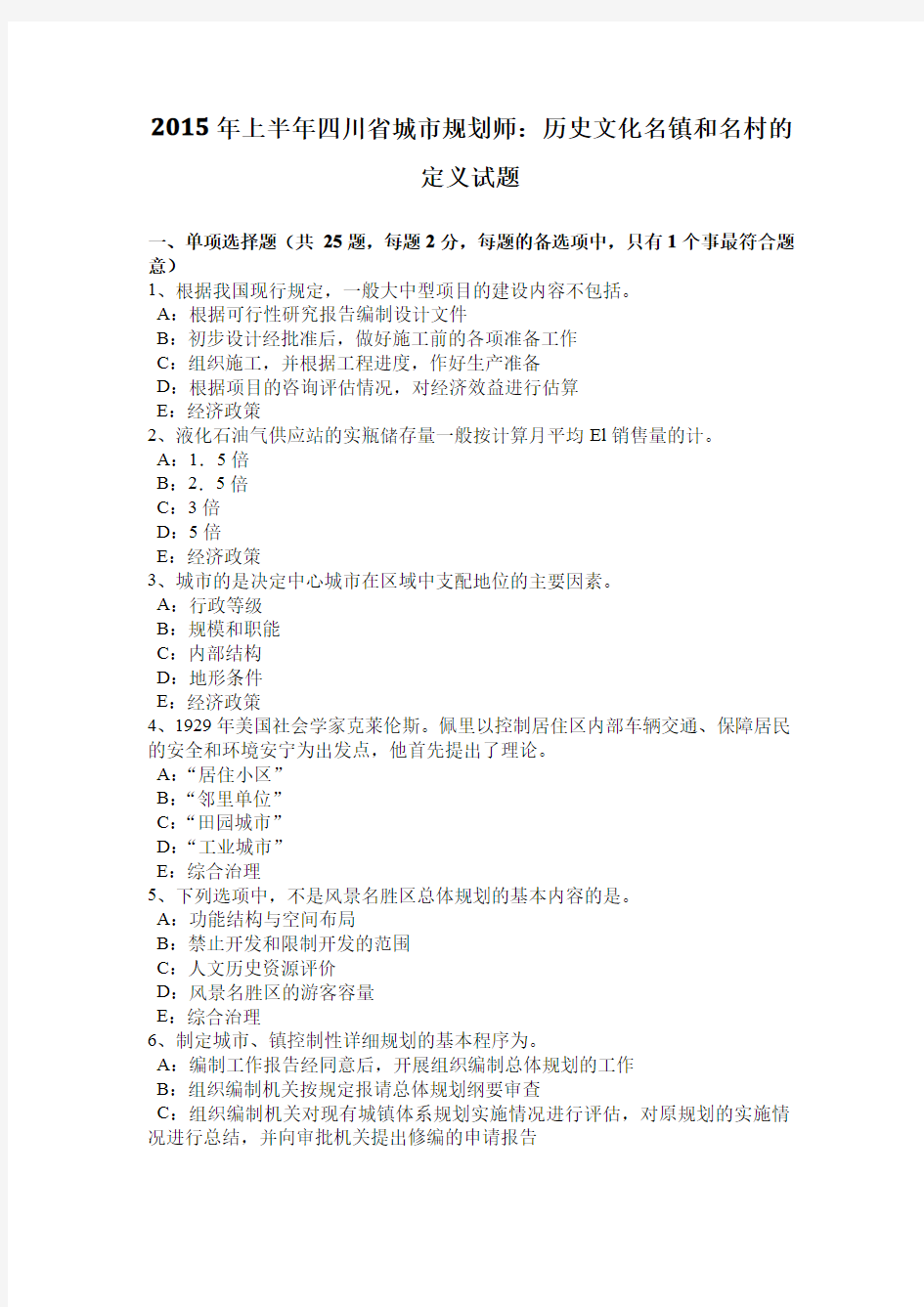 2015年上半年四川省城市规划师：历史文化名镇和名村的定义试题