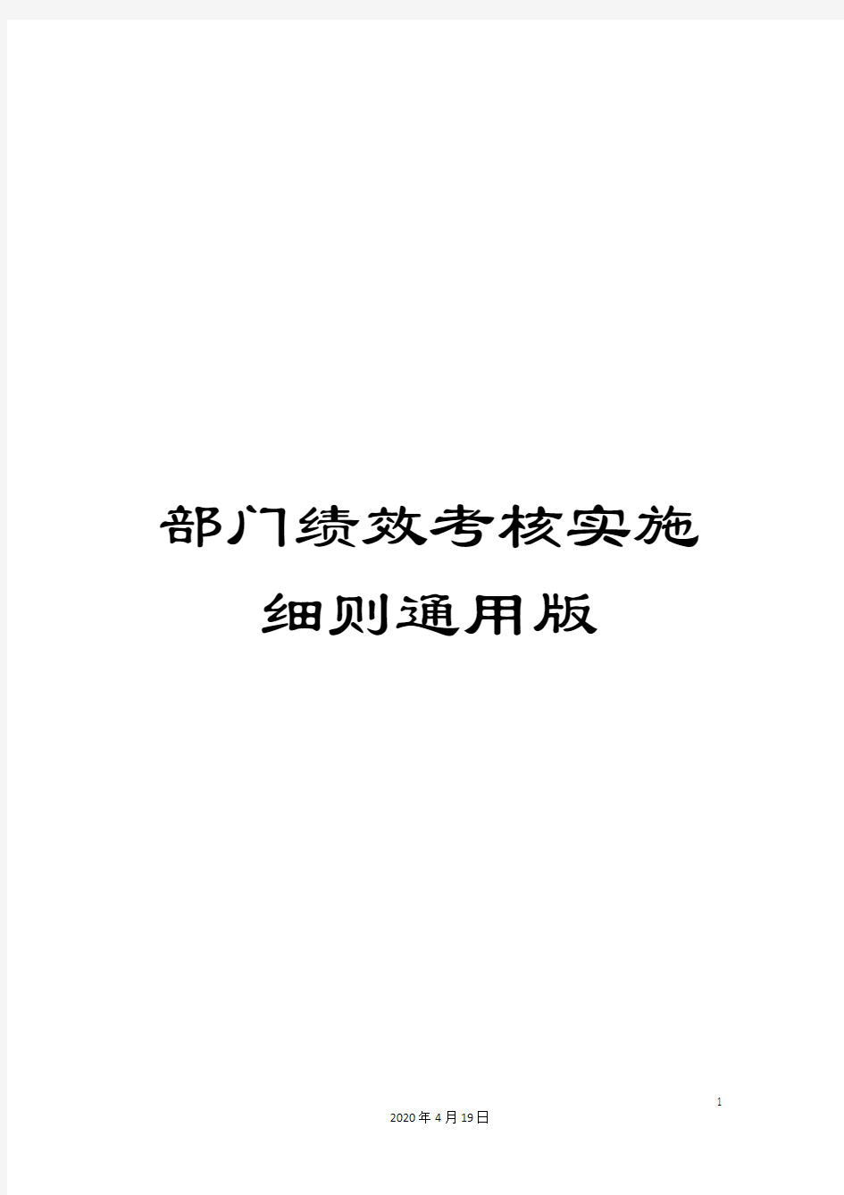 部门绩效考核实施细则通用版