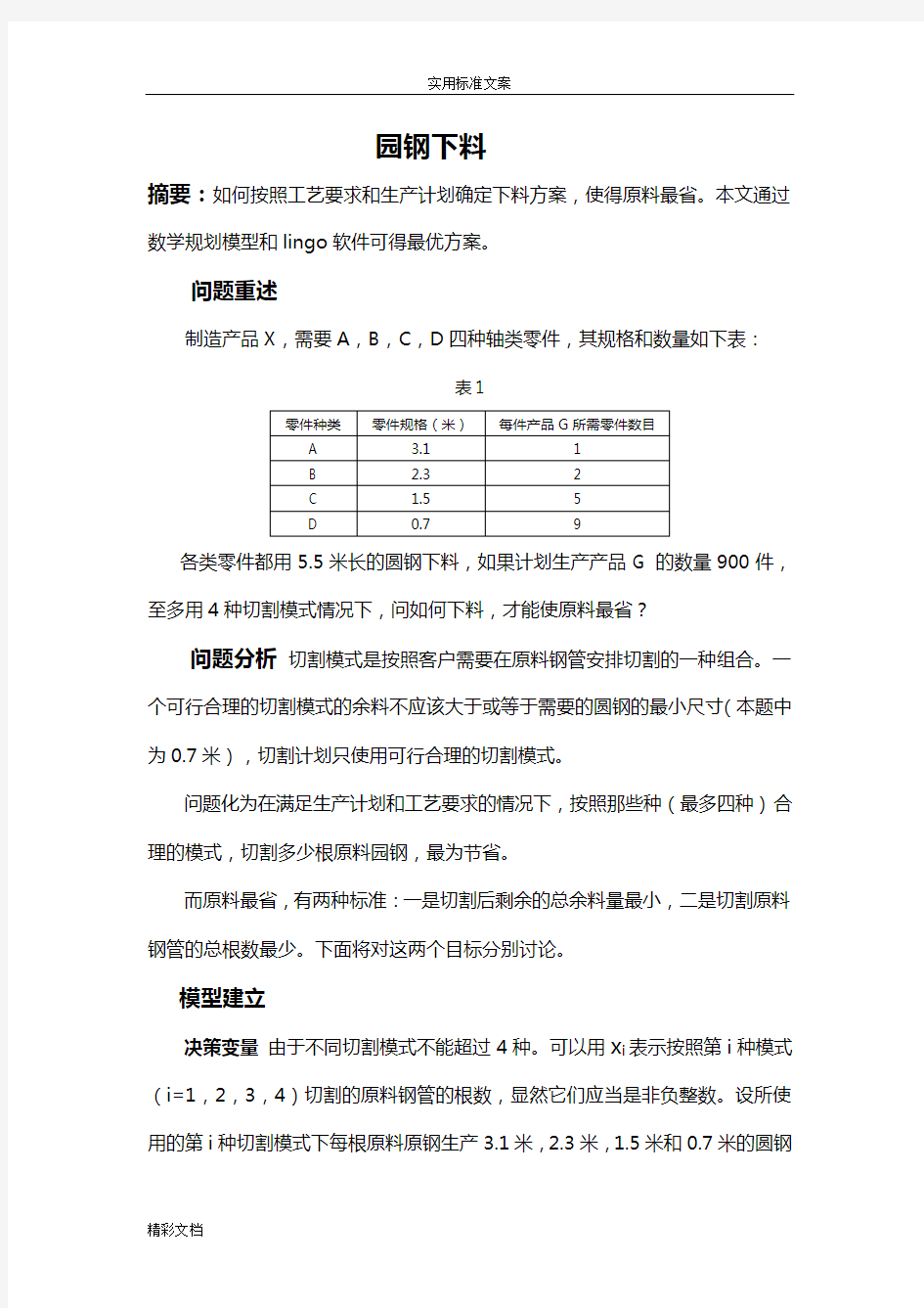 数学建模实验