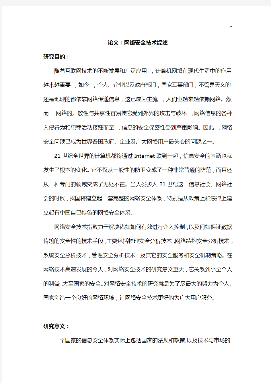 网络安全技术研究的目的,意义和现状