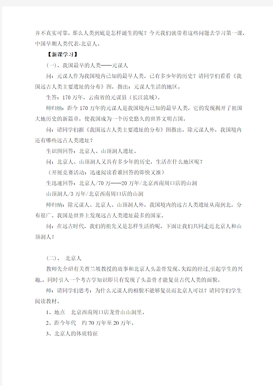 《第1课 中国早期人类的代表---北京人》课堂实录(附教案)