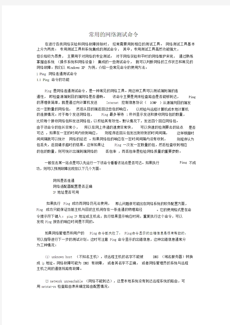 常用的网络测试命令