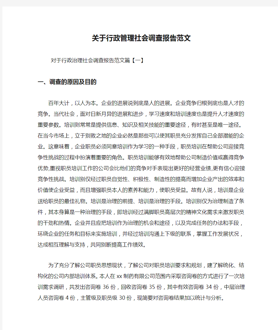 关于行政管理社会调查报告范文