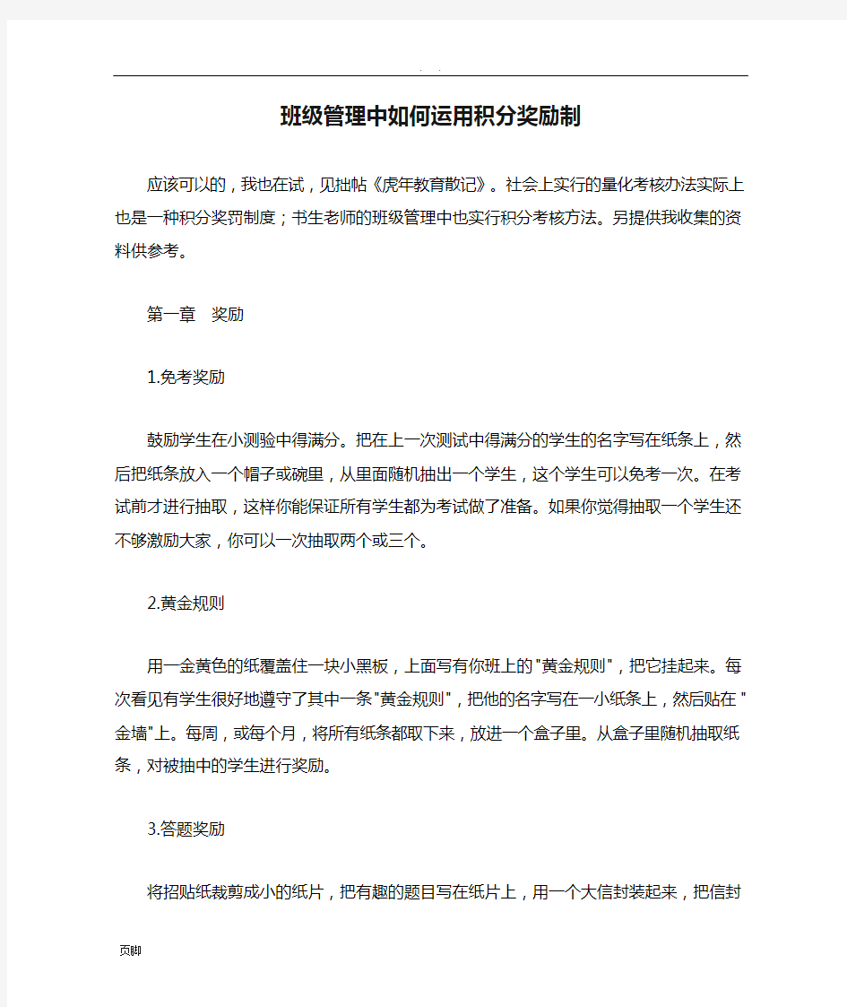 班级管理中如何运用积分奖励制