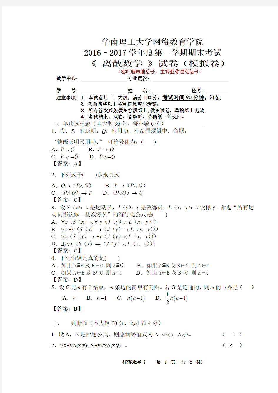 离散数学试题2018模拟1+答案