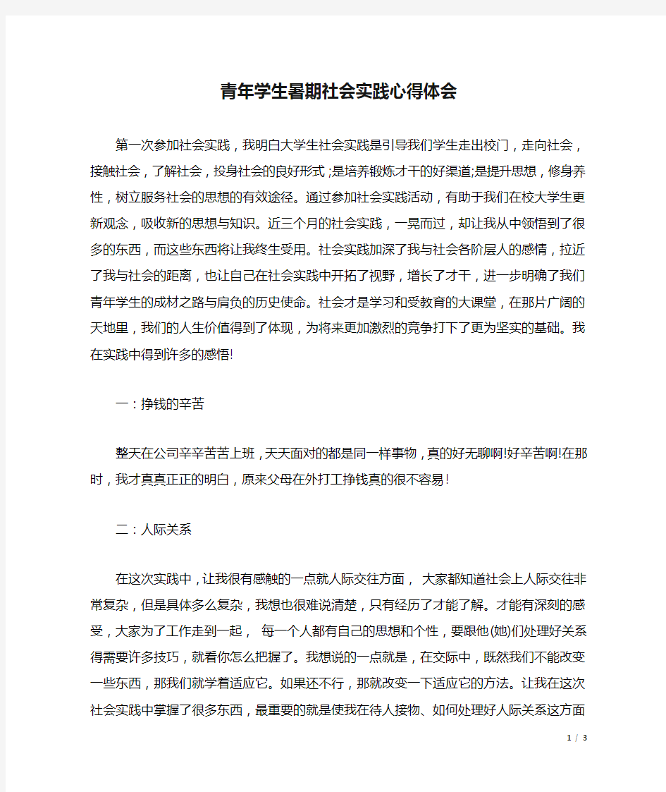 青年学生暑期社会实践心得体会.docx