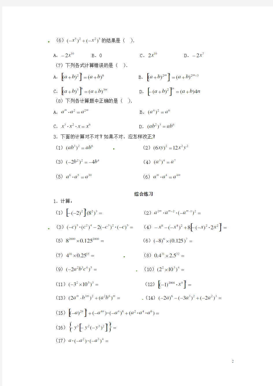 七年级数学下册 1.21幂的乘方与积的乘方练习题1