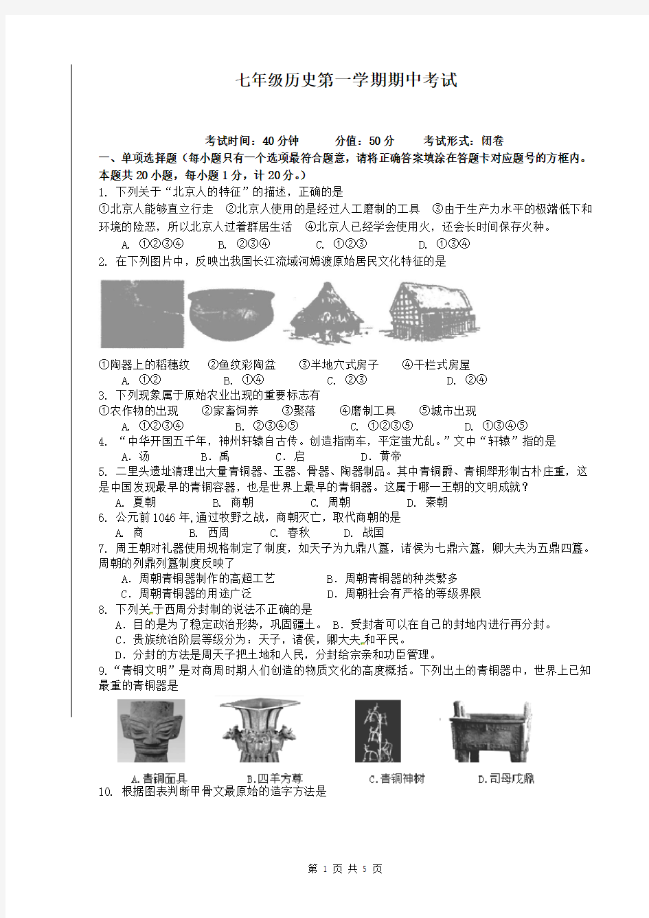 初一年级上学期历史期中考试(试卷+答案)