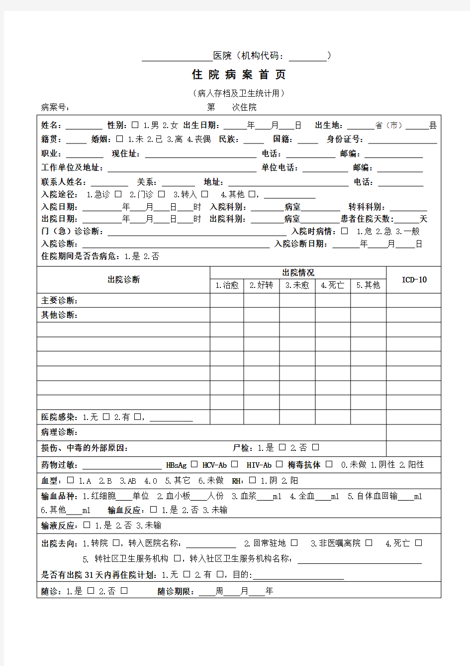 住院病案首页汇总-共9页