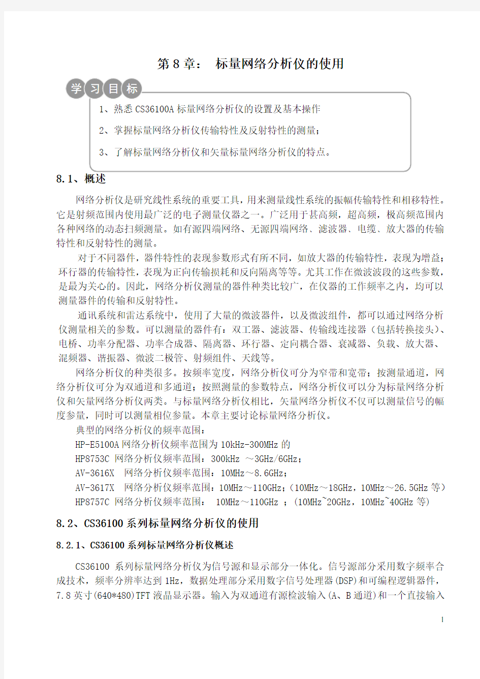 第8章 网络分析仪的使用.