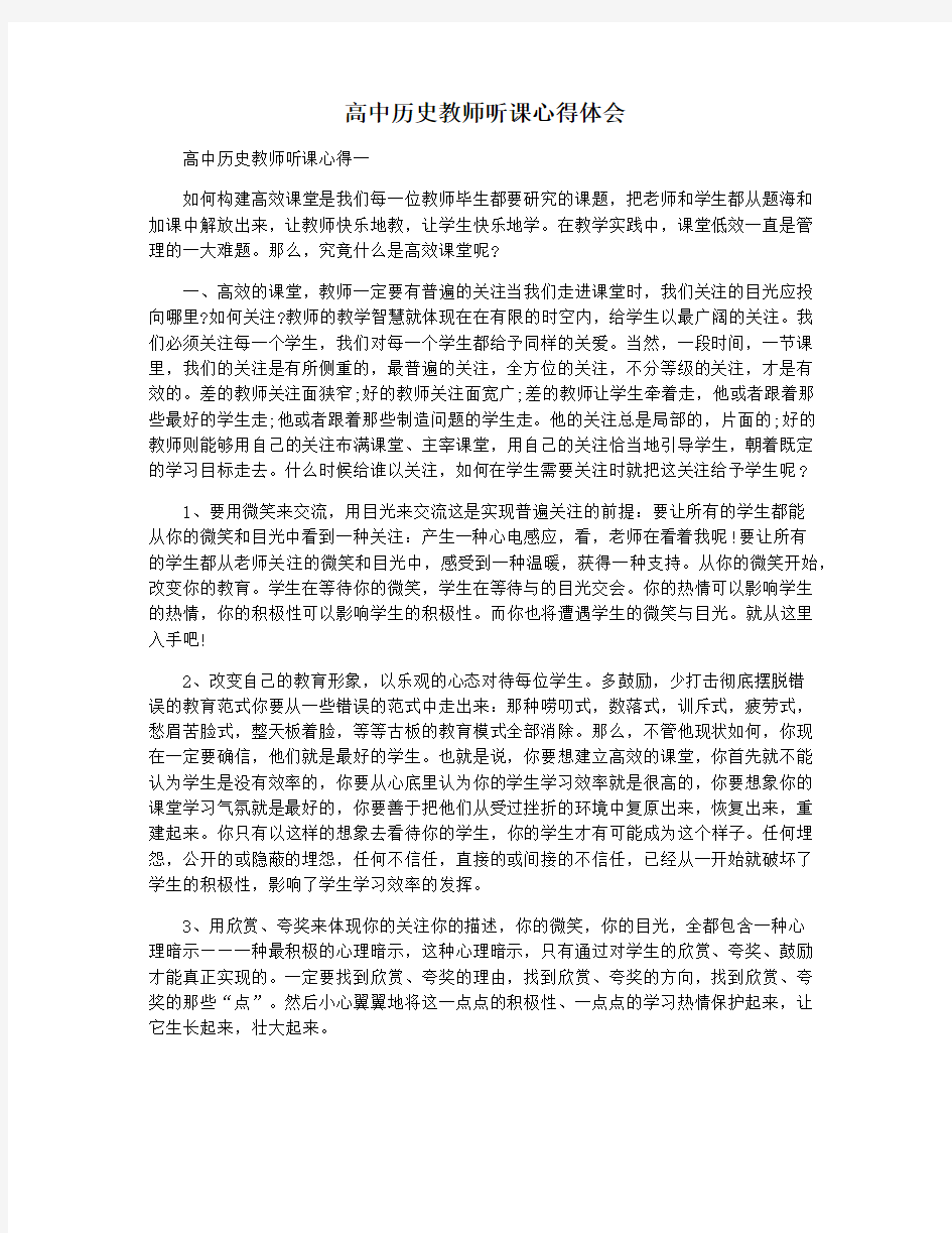 高中历史教师听课心得体会