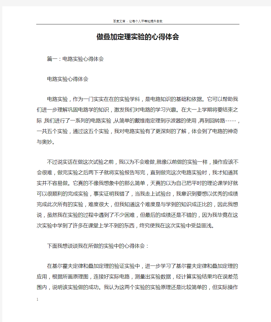 做叠加定理实验的心得体会