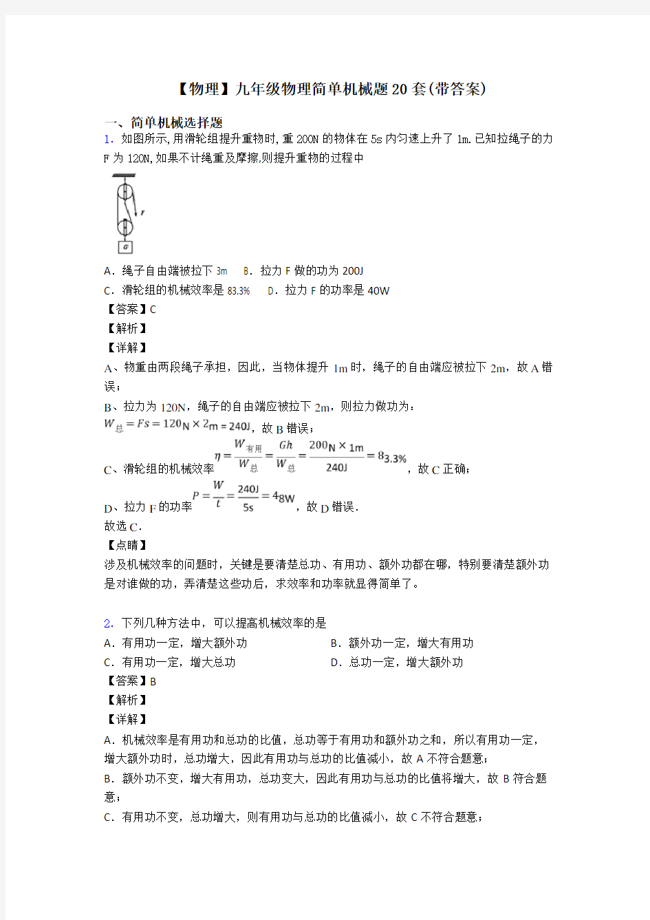 【物理】九年级物理简单机械题20套(带答案)