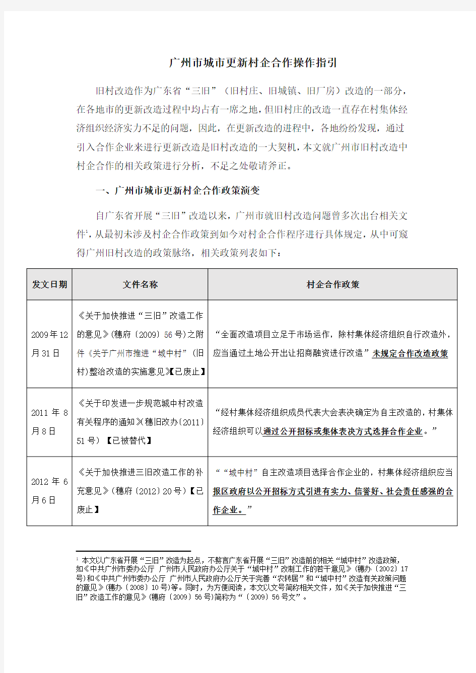 广州市城市更新村企合作操作指引